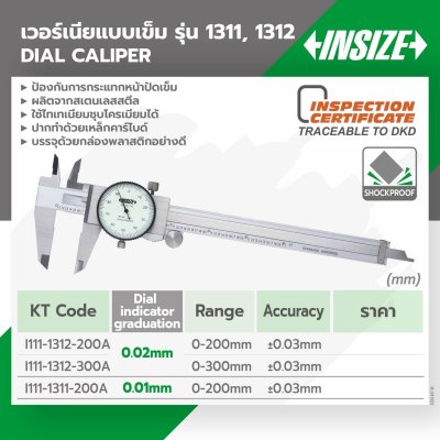 เวอร์เนียร์แบบเข็ม INSIZE 0-200MM G0.01 รุ่น 1311-200A