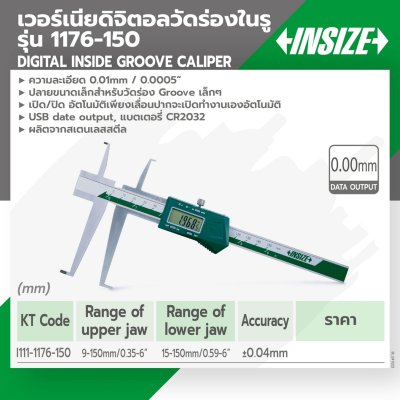 เวอร์เนียดิจิตอลวัดร่องใน 6 นิ้ว INSIZE รุ่น 1176-150