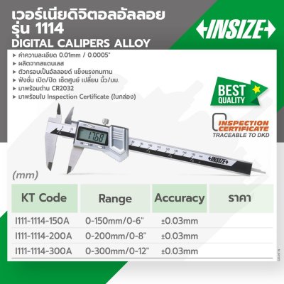 เวอร์เนียดิจิตอลอัลลอย INSIZE รุ่น 1114-150A (150/200/300 มม.)