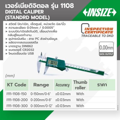 เวอร์เนียร์ดิจิตอล 0-300 มม./0-12 นิ้ว INSIZE รุ่น 1108-300
