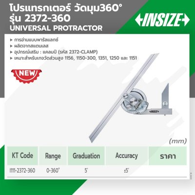 โปรแทรกเตอร์ INSIZE วัดมุม 360° รุ่น 2372-360