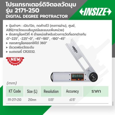 โปรแทรกเตอร์ดิจิตอล INSIZE ระยะ0-360° รุ่น 2171-250