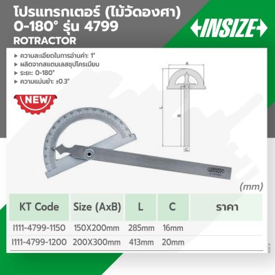 โปรแทรกเตอร์วัดมุม INSIZE 150X200MM รุ่น 4799-1150