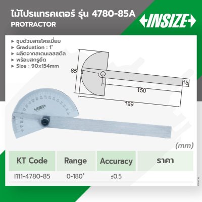 โปรแทรคเตอร์ (ฉากวัดองศา) INSIZE รุ่น 4780-85A