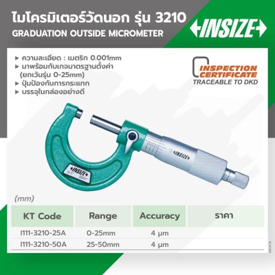 ไมโครมิเตอร์วัดนอก INSIZE 0-25MM/25-50MM (G0.001) รุ่น 3210-25A