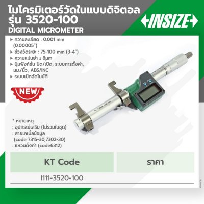 ไมโครมิเตอร์วัดนอกดิจิตอล INSIZE 75-100 มม. รุ่น 3520-100