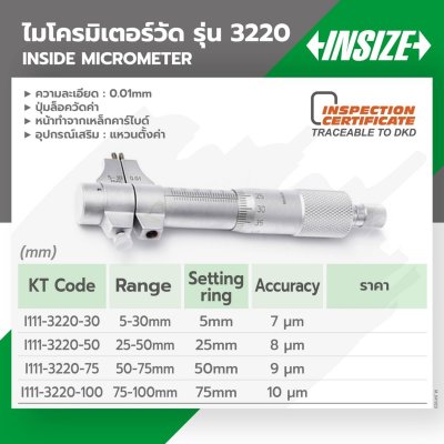 ไมโครมิเตอร์วัดใน INSIZE 25-50MM (G0.01) รุ่น 3220-50