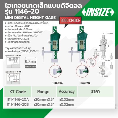 ไฮเกจดิจิตอลมินิ 0~±20 มม. INSIZE รุ่น 1146-20A/1146-20B