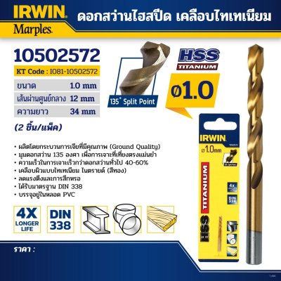 ดอกสว่านไฮสปีดเคลือบไทเทเนียม IRWIN (1.0 มม./2.0 มม./2.5 มม.)