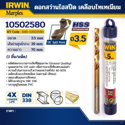 ดอกสว่านไฮสปีด เคลือบไทเทเนียม IRWIN (3.5-13 มม.)