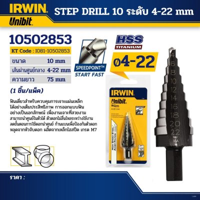 ดอกเจาะขั้นบันได IRWIN STEP DRILL รุ่น T11104 (4-22 มม. 10 ระดับ)