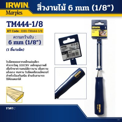 สิ่วงานไม้ IRWIN 3-51 มม. (1/8"-2")