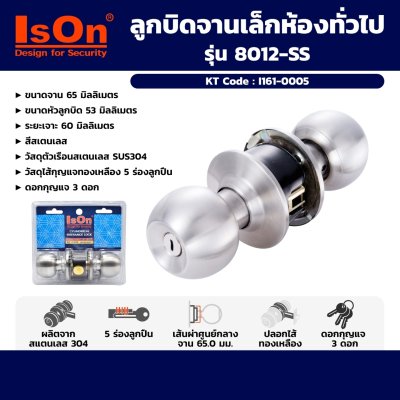 ลูกบิดจานเล็กห้องทั่วไป สเตนเลส ISON รุ่น 8012-SS