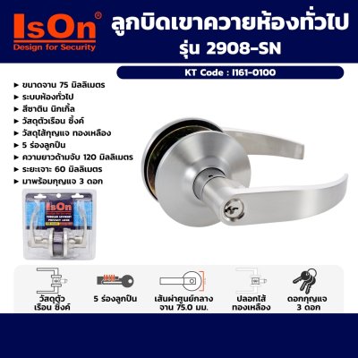 ลูกบิดเขาควายห้องทั่วไป ซาติน ISON รุ่น 2908-SN