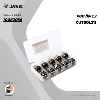 ทิพหัวตัดพลาสมา 1.3 มม. JASIC รุ่น P80 (10PCS/PAC)
