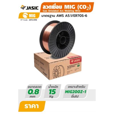 ลวดเชื่อม MIG JASIC รุ่น ER70S-6 ใช้แก๊ส (0.8MM/1.0MM/1.2MM x 15KG)