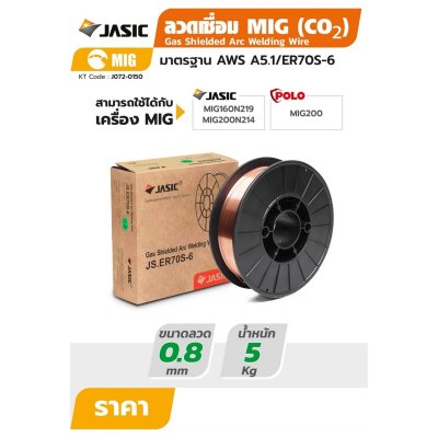ลวดเชื่อม MIG JASIC รุ่น ER70S-6 ใช้แก๊ส ขนาด 0.8MM (5KG)