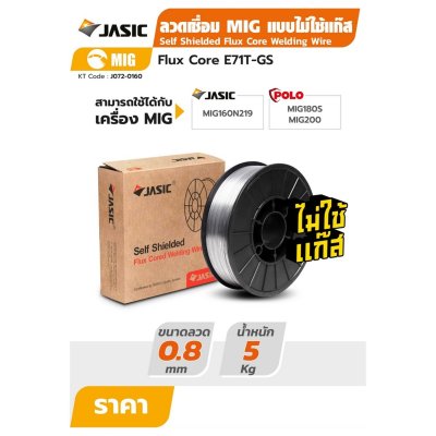 ลวดเชื่อมฟลักซ์คอร์ JASIC รุ่น E71T-GS ไม่ใช้แก๊ส ขนาด 0.8MM (5KG)