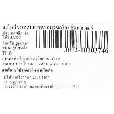 อะไหล่ NOZZLE (หัวเชื่อมทำความสะอาด) JASIC รุ่น BW101GS สำหรับเครื่องเชื่อมเลเซอร์