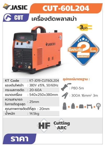 เครื่องตัดพลาสมา JASIC PILOT รุ่น CUT (60 3PH 60A / 60L211 1PH 60A)