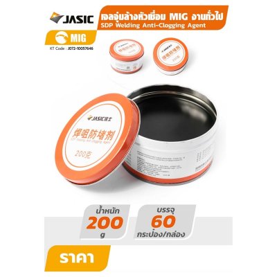 เจลล้างหัวเชื่อม MIG JASIC ขนาด 200กรัม