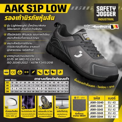 รองเท้านิรภัยหุ้มส้น SAFETY JOGGER รุ่น AAK LOW ระดับ S1P ขนาด 40-44