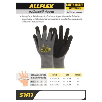 ถุงมือเซฟตี้ SAFETY JOGGER รุ่น ALLFLEX (ขนาด 8-10 CM)