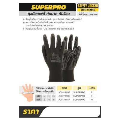 ถุงมือเซฟตี้ SAFETY JOGGER รุ่น SUPERPRO (ขนาด 8-10 CM)