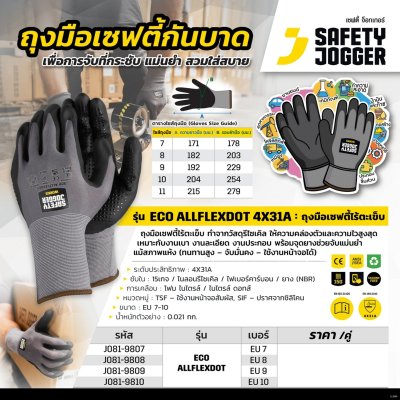 ถุงมือเซฟตี้กันบาด SAFETY JOGGER รุ่น ECO ALLFLEXDOT (ขนาด 7-10)