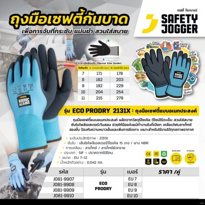 ถุงมือเซฟตี้กันบาด SAFETY JOGGER รุ่น ECO PRODRY (ขนาด EU 7-10)