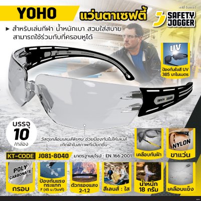 แว่นตาเซฟตี้ SAFETY JOGGER รุ่น YOHO สีใส