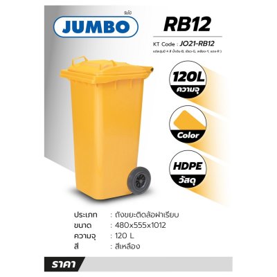 ถังขยะติดล้อ 120 ลิตร ฝาเรียบ สีเหลือง JUMBO รุ่น RB12