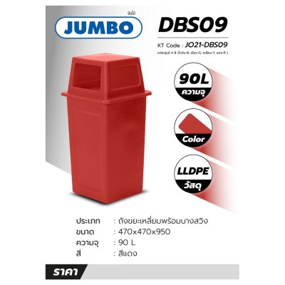 ถังขยะเหลี่ยม 90 ลิตร บานสวิง สีแดง JUMBO รุ่น DBS09S