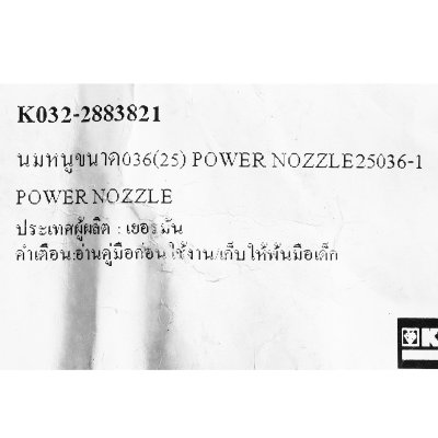 หัวฉีดนมหนู POWER NOZZLE ขนาด 036 (เบอร์ 25) KARCHER รุ่น 25036-1