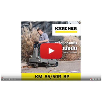 เครื่องกวาดพื้นแบบนั่งขับ แบตเตอรี่ KARCHER รุ่น KM 85/50 RBP