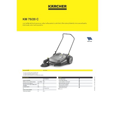 เครื่องกวาดพื้นแบบเข็น KARCHER รุ่น KM 70/20C NEW