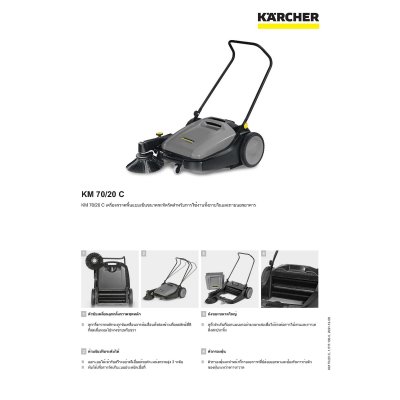 เครื่องกวาดพื้นแบบเดินตาม KARCHER รุ่น KM70/20C