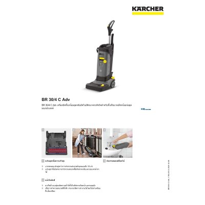 เครื่องขัดพื้นอัตโนมัติทรงตั้งแบบโรลเลอร์ KARCHER รุ่น BR30/4C ADV