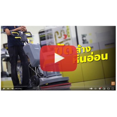 เครื่องขัดพื้นแบบแผ่นดิส KARCHER รุ่น BDS43/150C CLASS