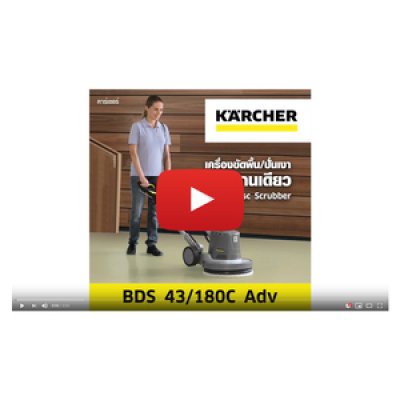 เครื่องขัดพื้นแบบแผ่นดิส KARCHER รุ่น BDS43/180C ADV