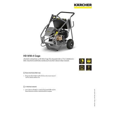 เครื่องฉีดน้ำแรงดันสูง 3 เฟส KARCHER รุ่น HD 9/50-4