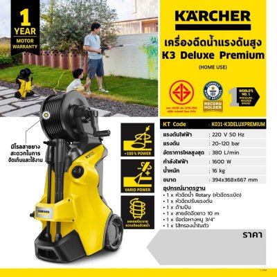 เครื่องฉีดน้ำแรงดันสูง KARCHER รุ่น K3 DELUXE PREMIUM