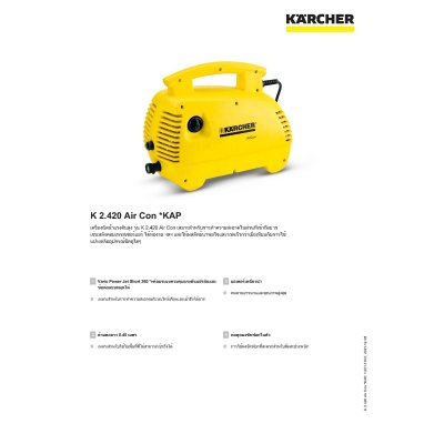 เครื่องฉีดน้ำแรงดันสูง KARCHER รุ่น K-2.420 AIR CON
