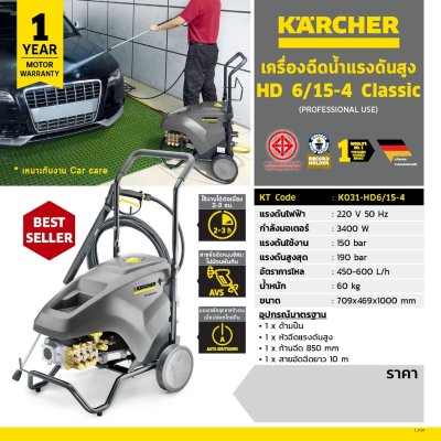 เครื่องฉีดน้ำแรงดันสูงน้ำเย็น KARCHER รุ่น HD 6/15-4