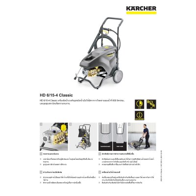 เครื่องฉีดน้ำแรงดันสูงน้ำเย็น KARCHER รุ่น HD 6/15-4