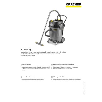เครื่องดูดฝุ่นน้ำและแห้ง KARCHER รุ่น NT-65/2AP