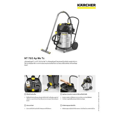เครื่องดูดฝุ่นน้ำและแห้ง ถังสแตน KARCHER รุ่น NT-75/2AP ME TC