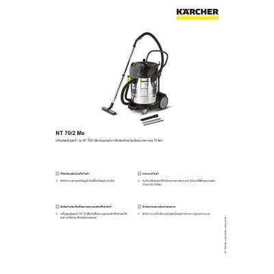 เครื่องดูดฝุ่นน้ำและแห้ง ถังสแตนเลส KARCHER รุ่น NT-70/2ME