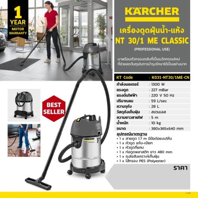 เครื่องดูดฝุ่นอเนกประสงค์ KARCHER รุ่น NT30/1ME