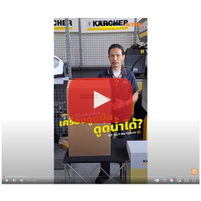 เครื่องดูดฝุ่นอเนกประสงค์ KARCHER รุ่น NT30/1ME